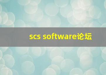 scs software论坛